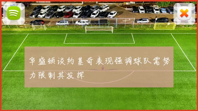 华盛顿谈约基奇表现强调球队需努力限制其发挥