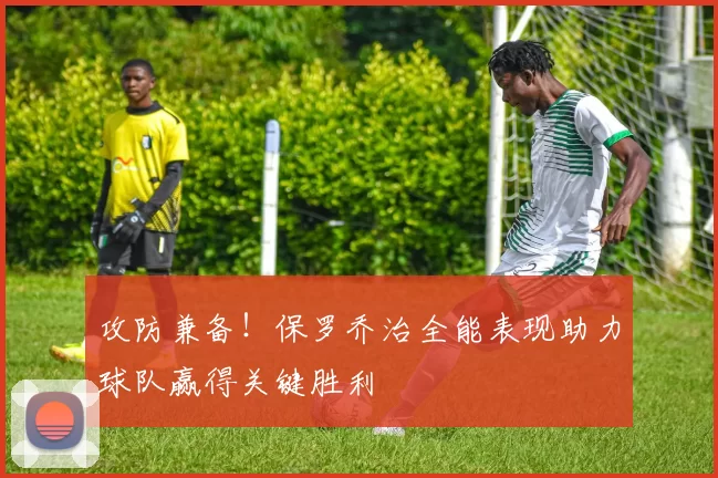 攻防兼备！保罗乔治全能表现助力球队赢得关键胜利