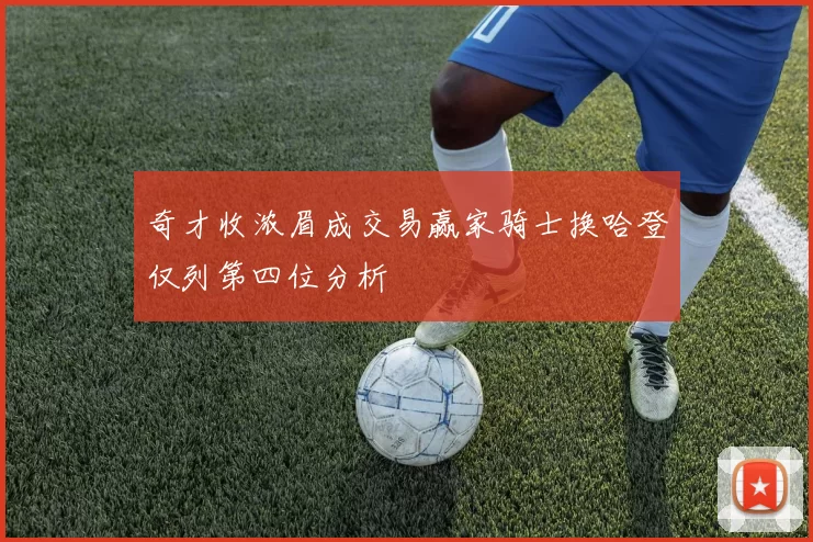奇才收浓眉成交易赢家骑士换哈登仅列第四位分析