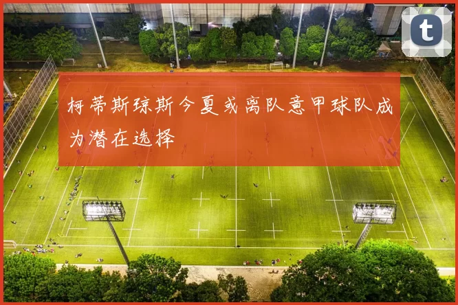 柯蒂斯琼斯今夏或离队意甲球队成为潜在选择