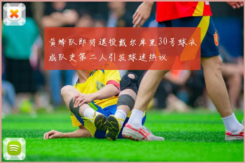 黄蜂队即将退役戴尔库里30号球衣成队史第二人引发球迷热议