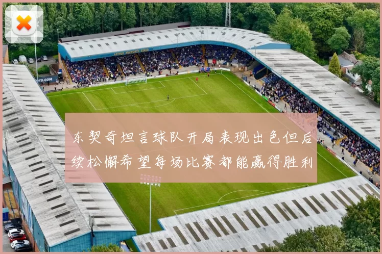 东契奇坦言球队开局表现出色但后续松懈希望每场比赛都能赢得胜利